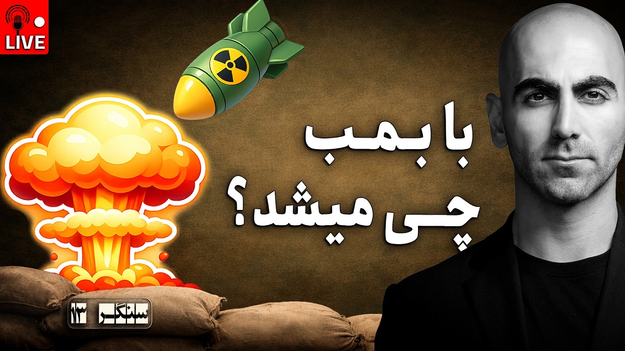آینده ایران | از جون ما چــی میخوان؟