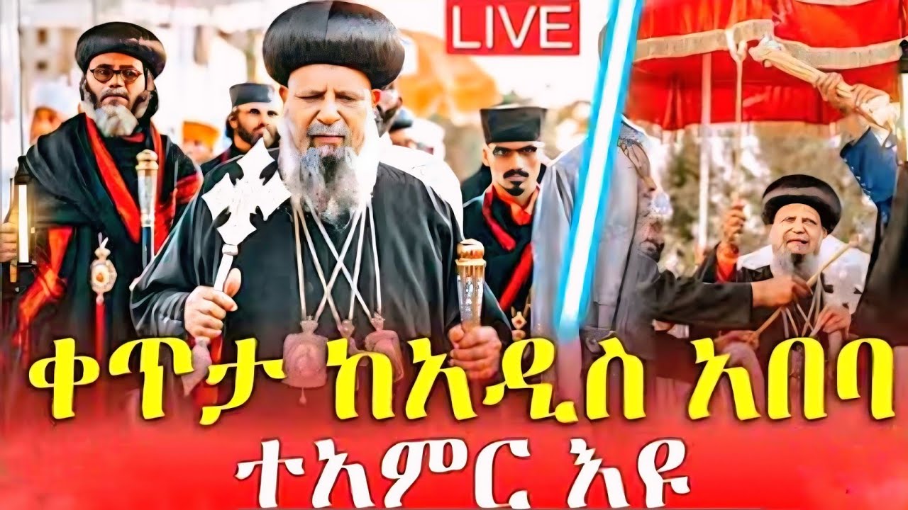 🔴 ጥር 21 LIVE አስተርዮ ማርያም ቅዳሴ ቀጥታ ከመንበረ ፓትርያርክ 5 ኪሎ ቅድስተ ማርያም ገዳም ‼️ ጠጠር መጣያ የለም 📢 #ላሊበላ #ራማ #ተአምኖ