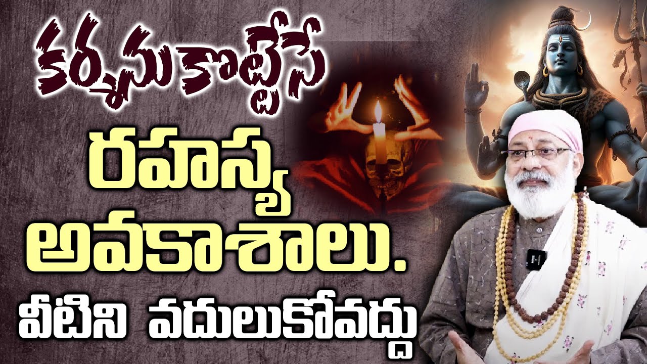 కర్మను కొట్టేసే రహస్య అవకాశాలు. వీటిని వదులుకోవద్దు | Viral Video | Telugu Vastu | Danturi Vastu