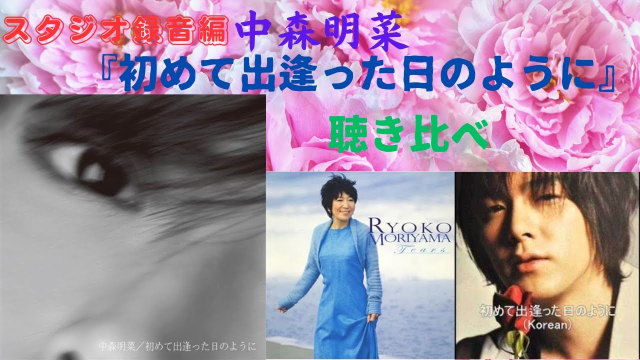 中森明菜『初めて出逢った日のように』聴き比べ「森山良子ver.」「パク・ヨンハver.」（スタジオ録音編）
