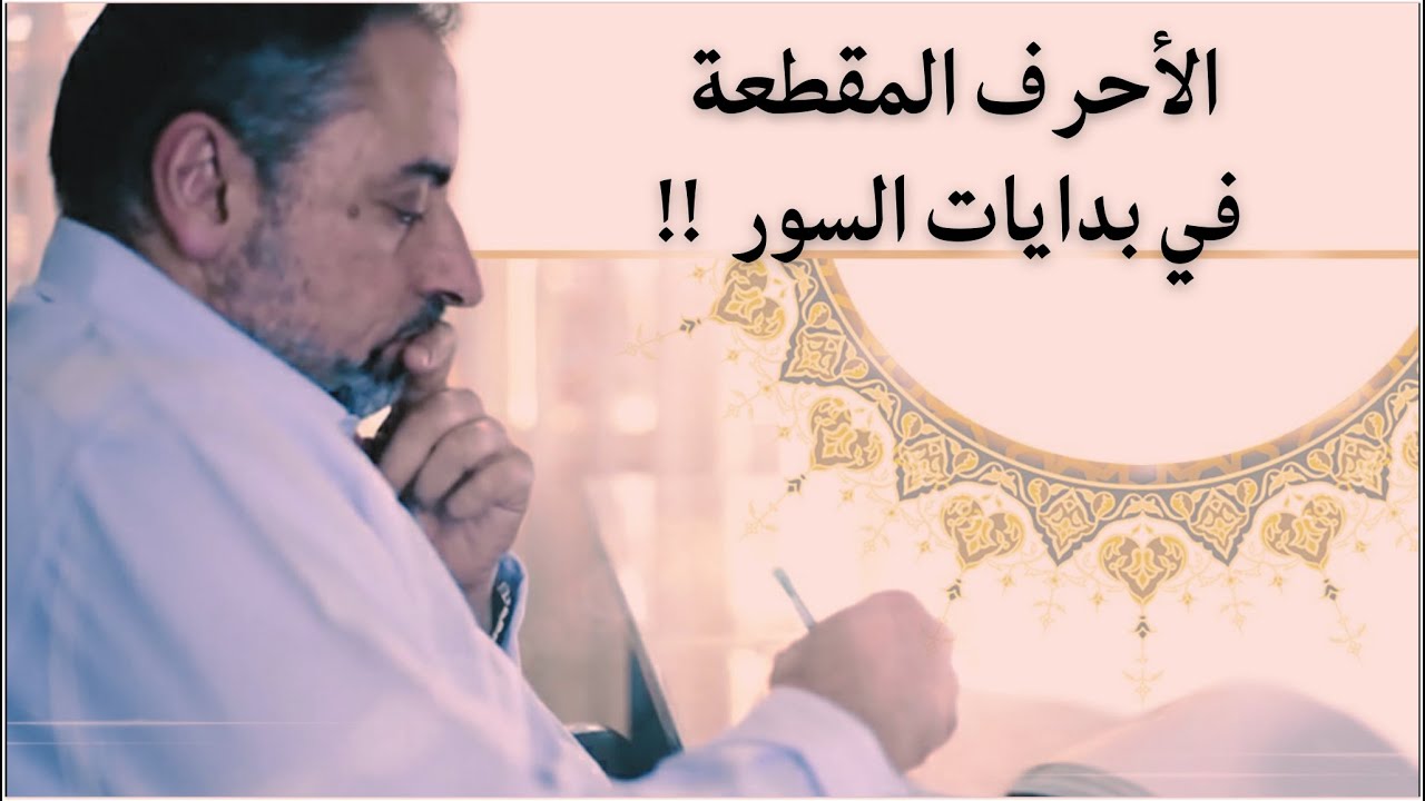 أفضل رأي سمعته في الأحرف المقطعة في بدايات السور