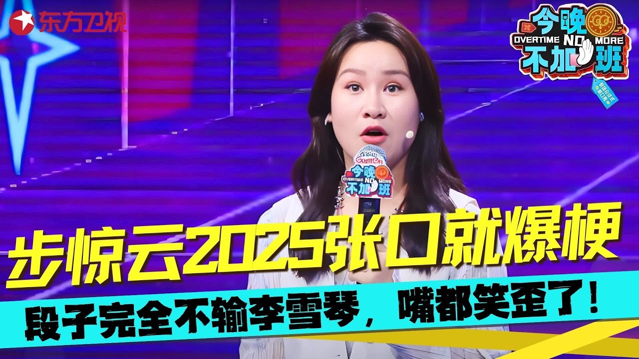 看一遍能笑三天！步惊云脱口秀吐槽亲戚，笑的饭都喷出来了，前老板想见我得买票！这段太炸了全场沸腾！#步惊云 #今晚不加班 clip