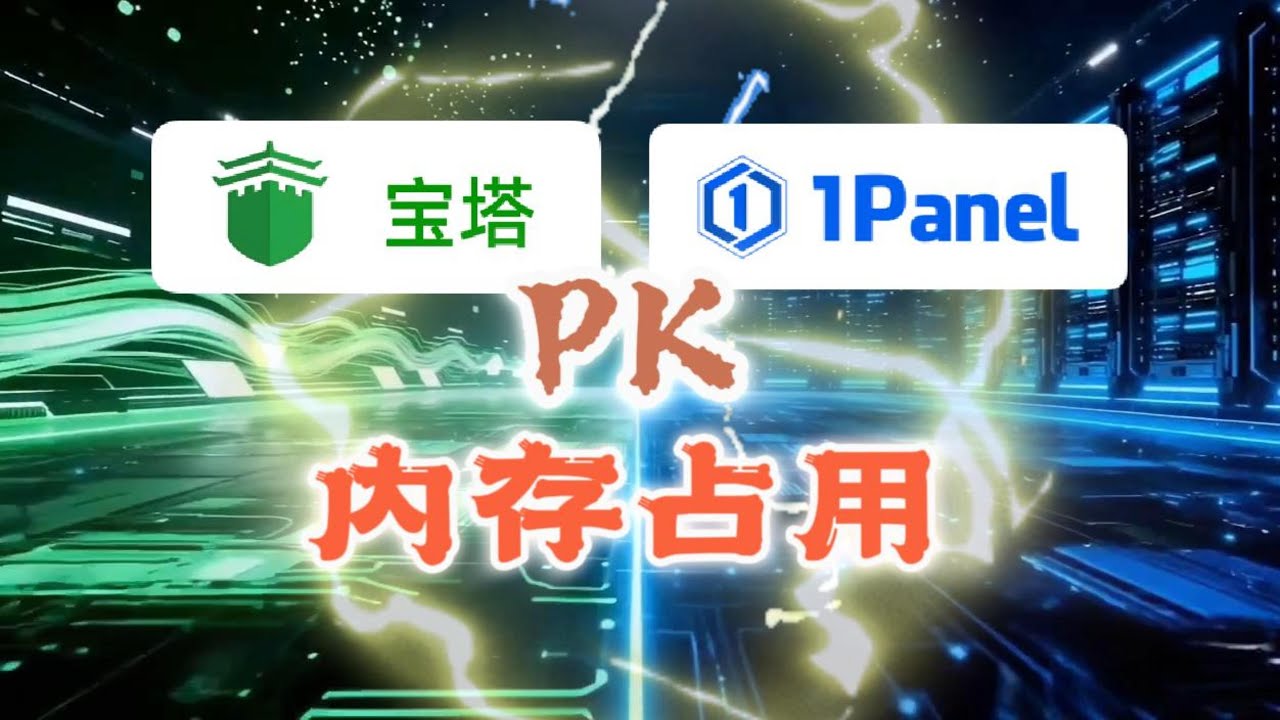 1Panel 和 宝塔面板又打起来了，这次 PK 的是内存占用！