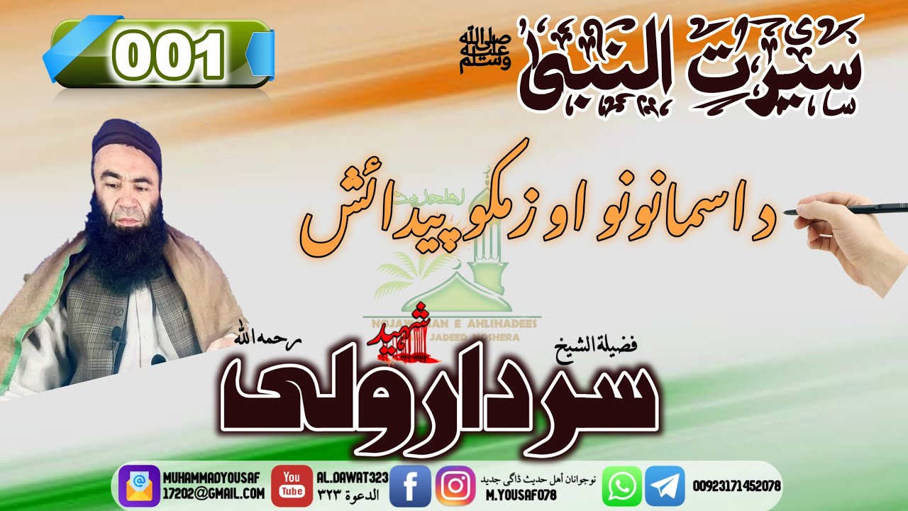 Shaikh sardar Wali | د اسمانونو او زمكو پیدائش @al.dawat323