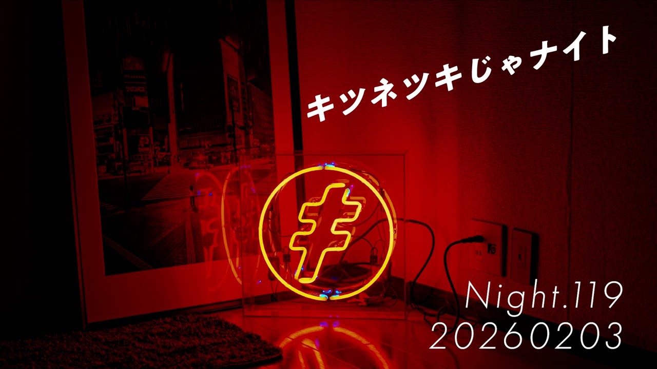 キツネツキじゃナイト！ / ラジオ 第119夜 2026,2/3