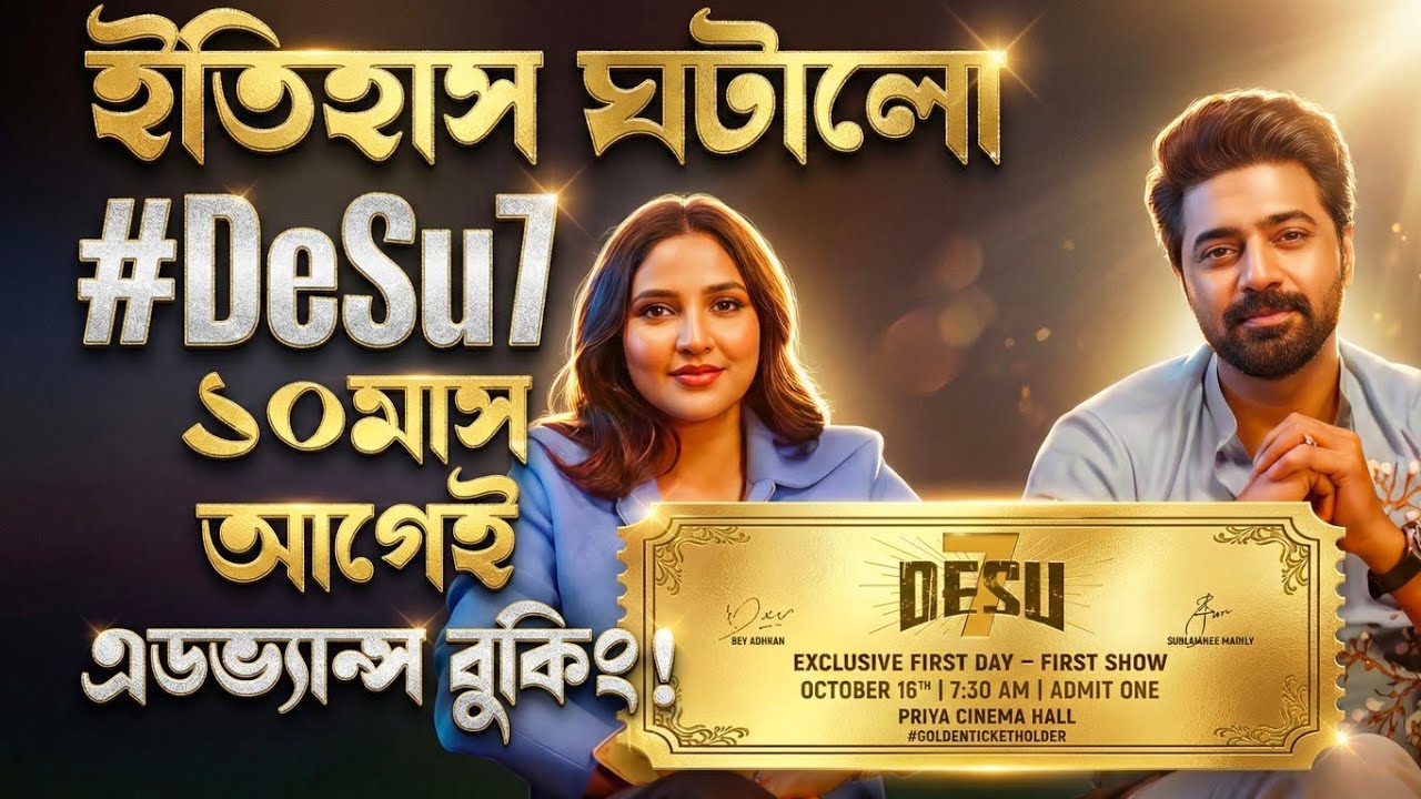Desu 7 ভারতবর্ষে ইতিহাস ঘটালো 🔥আমাদের টিকিট কাটা Complete 💥তোমরা কেটেছো তো ?Exclusive 