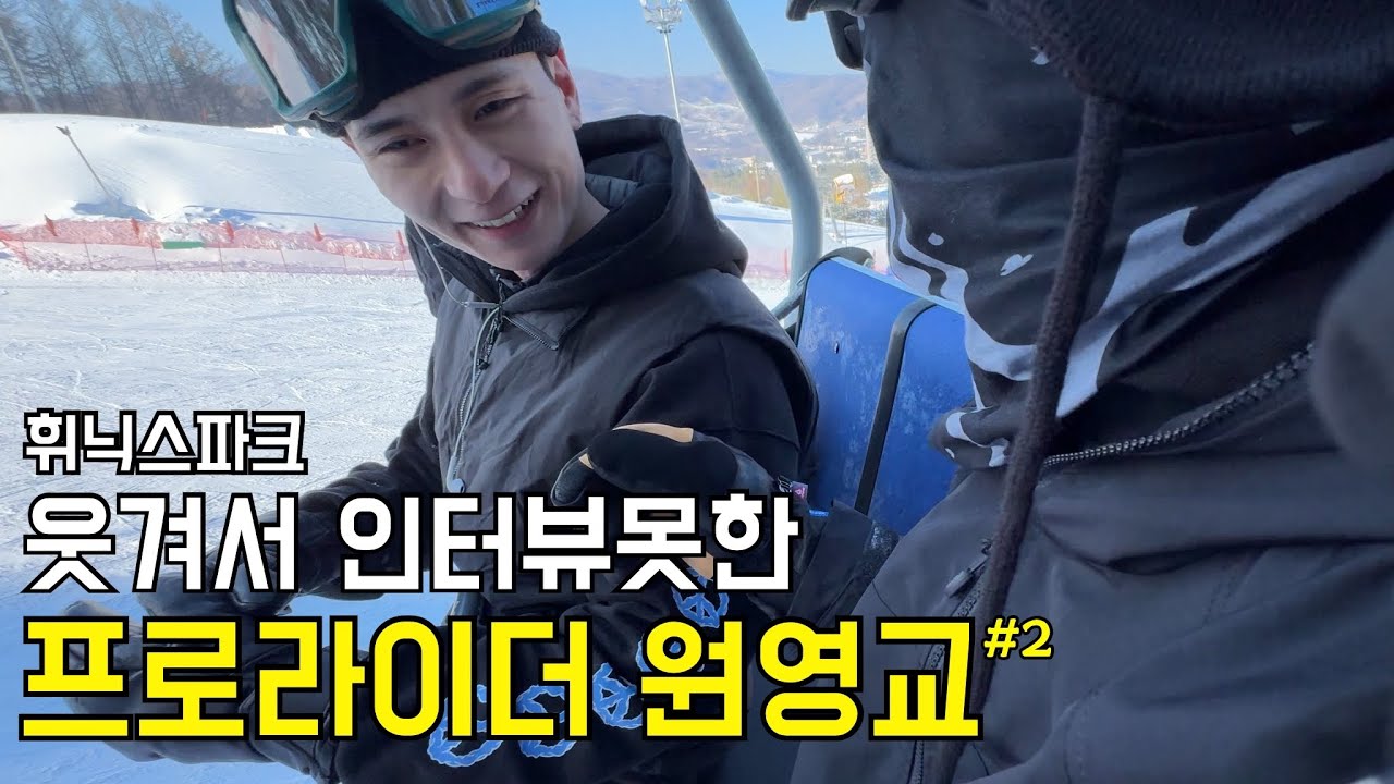 [24-25 휘닉스파크] 스노보드 프로라이더 2편 원영교 @tenorbrighten / 스브아저씨들 웃다쓰러짐 1RUN 영며드는중