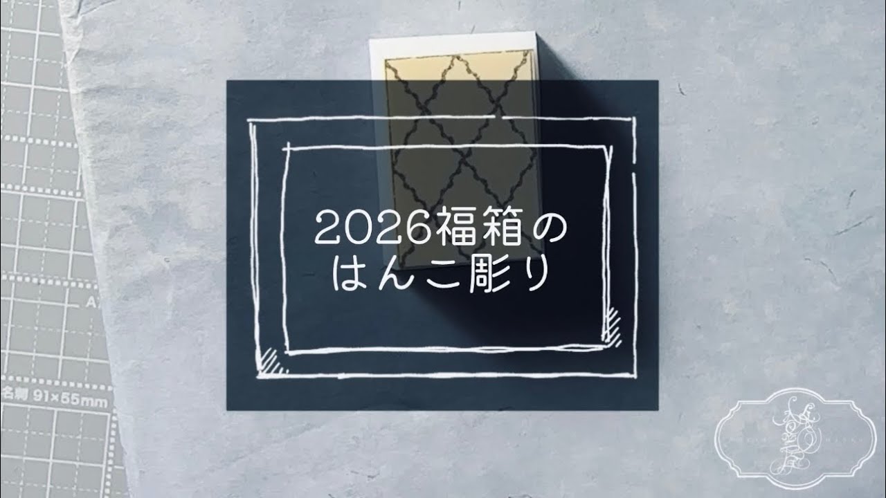 2026福箱の消しゴムはんこ彫り
