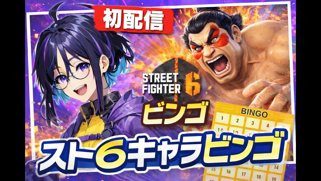 【初配信】スト６ランクで対戦したキャラでビンゴする【新人Vtuber】