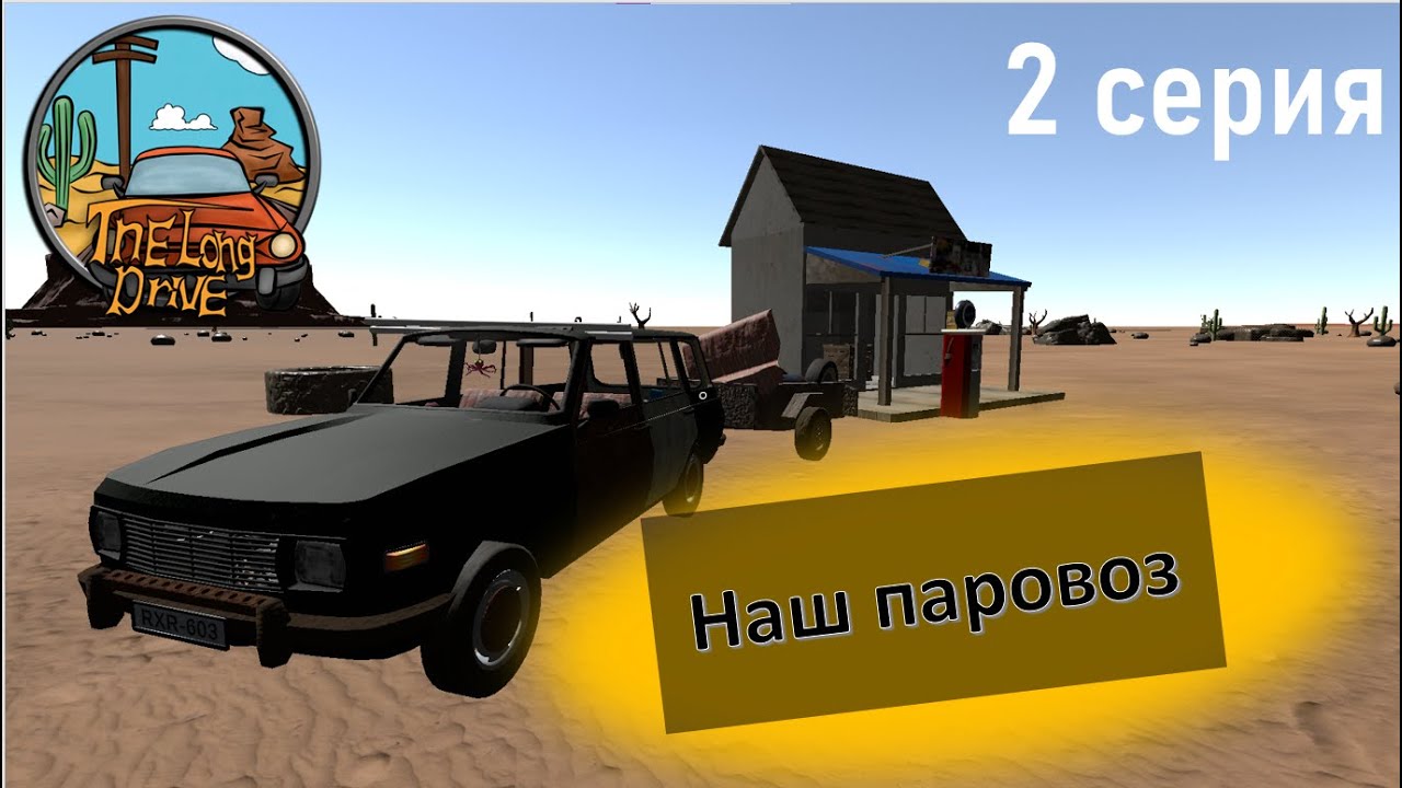 The long drive (2 часть) | Wip pro
