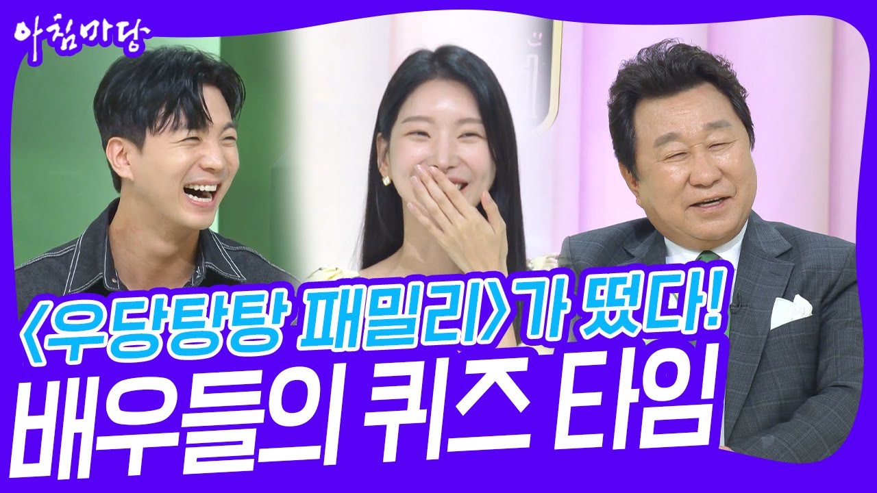 〈우당탕탕 패밀리〉 배우들의 호흡을 확인하는 퀴즈 타임🧐 [아침마당] | KBS 230911 방송