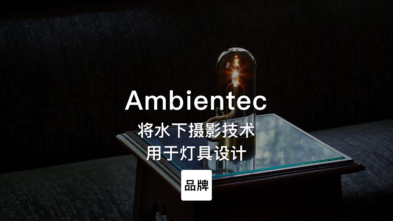 第93集｜将水下照明技术用于灯具设计 Ambientec