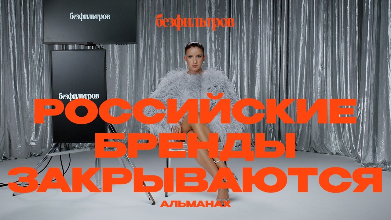 Почему закрываются российские бренды? 4 факта, фокус-группа и мнение Вики Молдавской