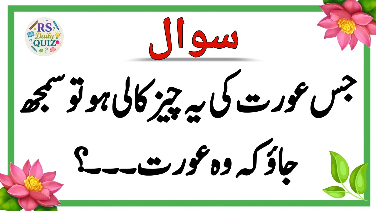 Sawal Jawab - Islamic Questions and Answers - Urdu Islami Paheliyan - RS Daily Quiz - RS  Quiz