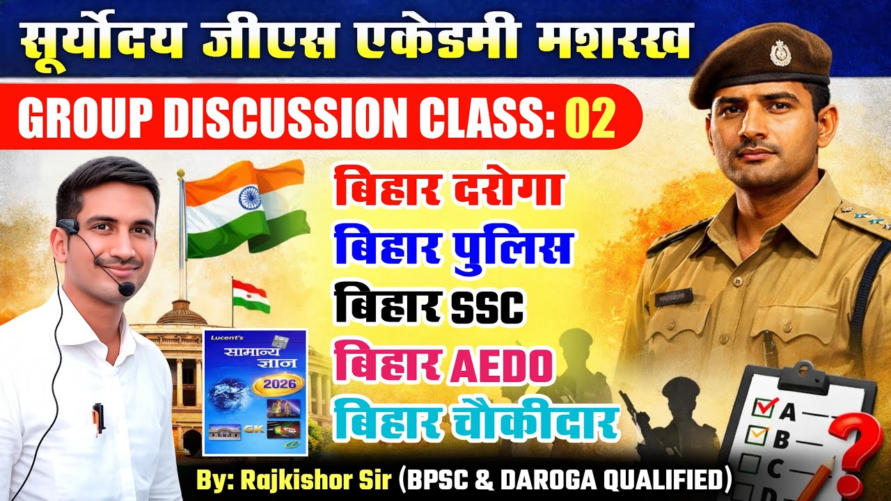 Lucent GK Group Discussion Class 02 । FOR: बिहार दरोगा । बिहार पुलिस । बिहार SSC । चौकीदार इत्यादि