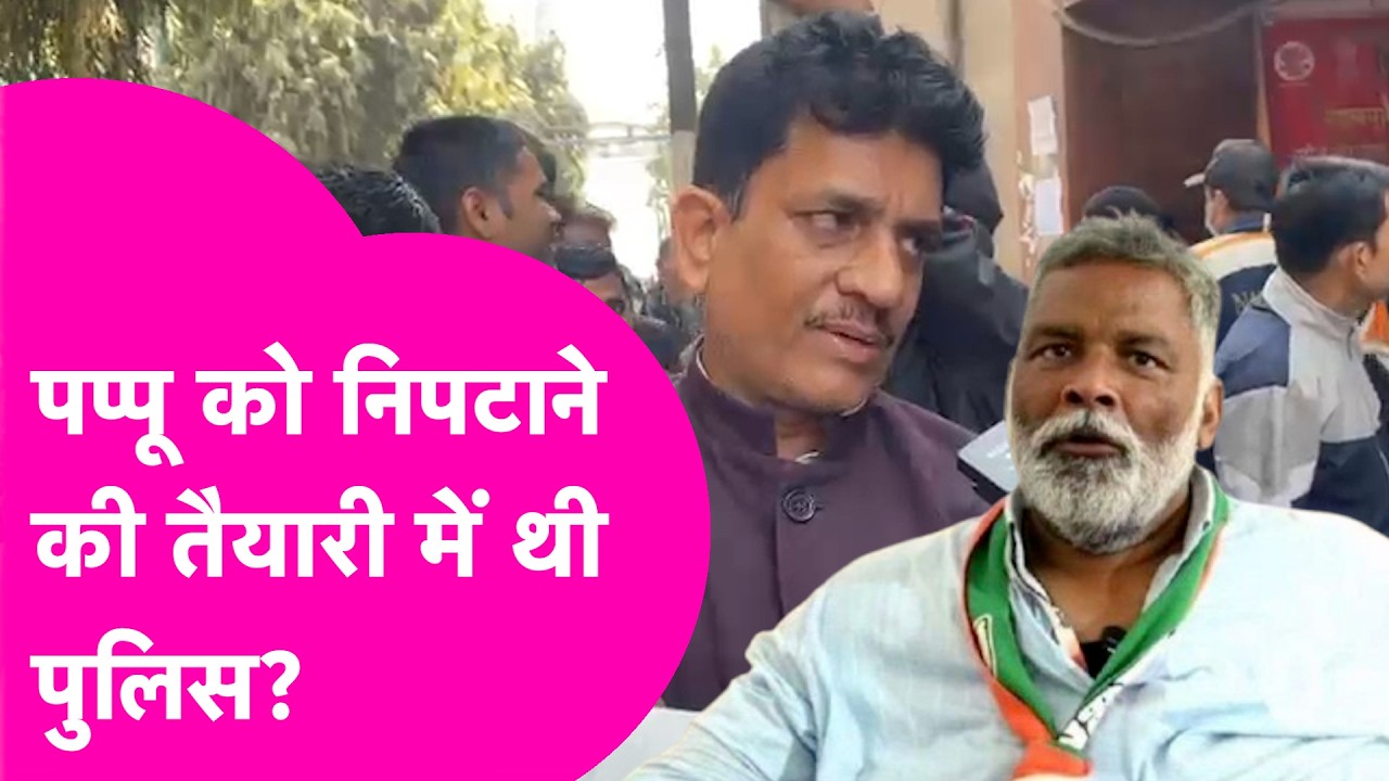 Pappu Yadav को दूर ले जाकर Police करने वाली थी कांड, करीबी ने किया बड़ा खुलासा  | Bihar Tak