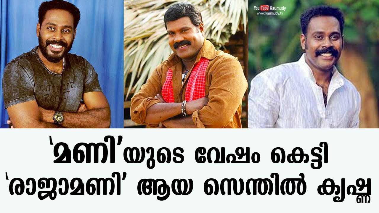 Senthil Krishna who donned Mani&rsquo;s role to become &lsquo;Raja Mani&rsquo; | Tharapakittu | Kaumudy