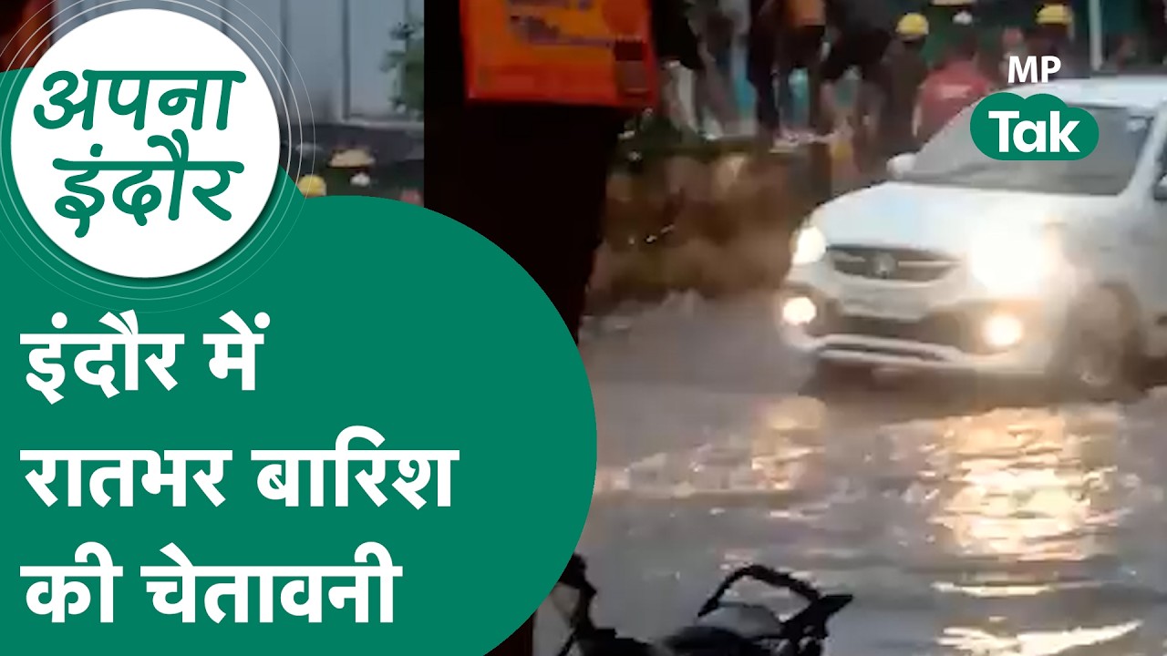 Indore weather update : Indore में बारिश से जन-जीवन अस्त-व्यस्त, रातभर बारिश की चेतावनी ? ! MP Tak
