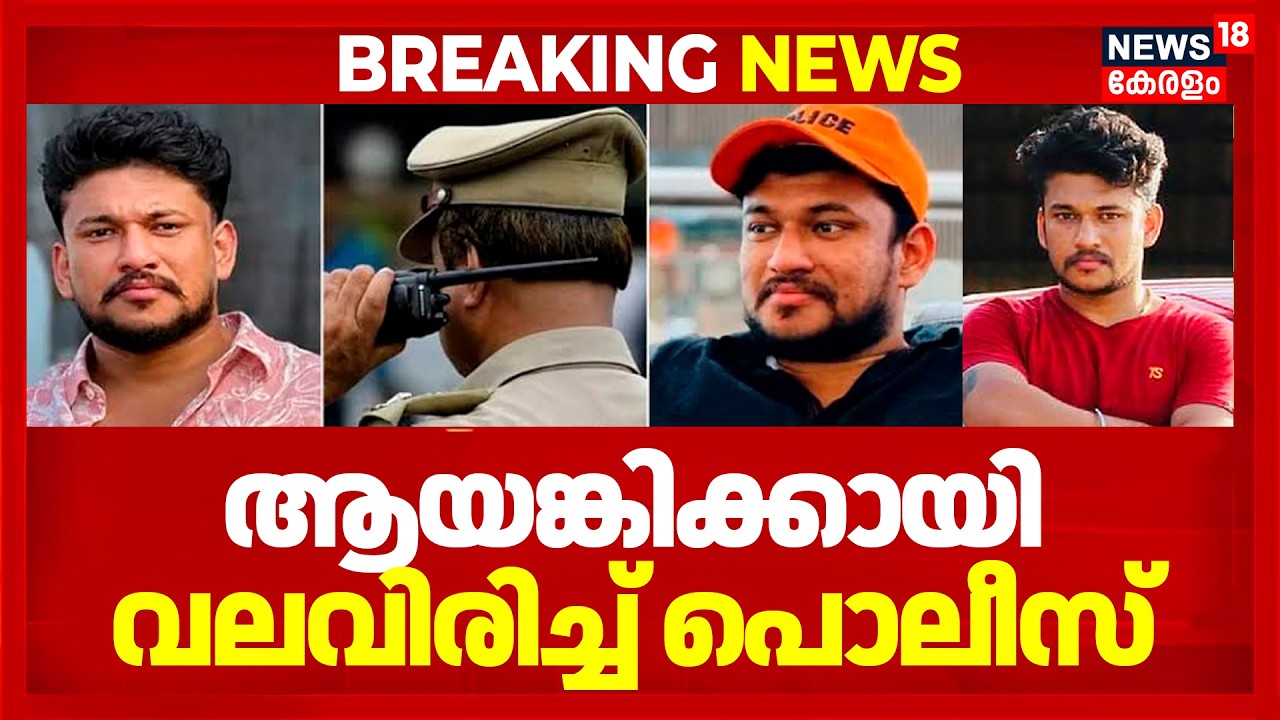 Arjun Ayanki Case :അർജുൻ ആയെങ്കിക്കായി വലവിരിച്ച് Kerala Police | Ramesh Chennithala | Crime News