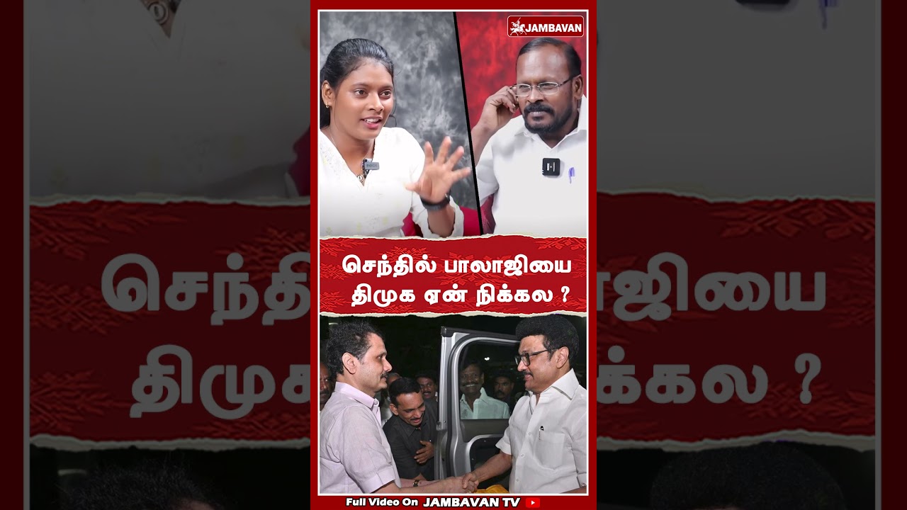 செந்தில் பாலாஜியை திமுக ஏன் நிக்கல ? | Mugilan |TVK | DMK | ADMK |Jambavan TV |