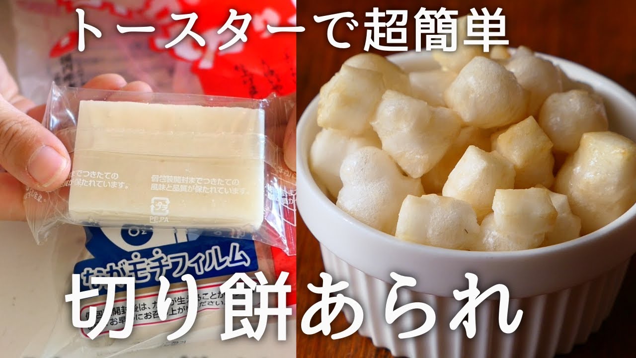 【余ったお餅で】サクッフワッ♡あられが簡単に作れます！/How to make rice crackers