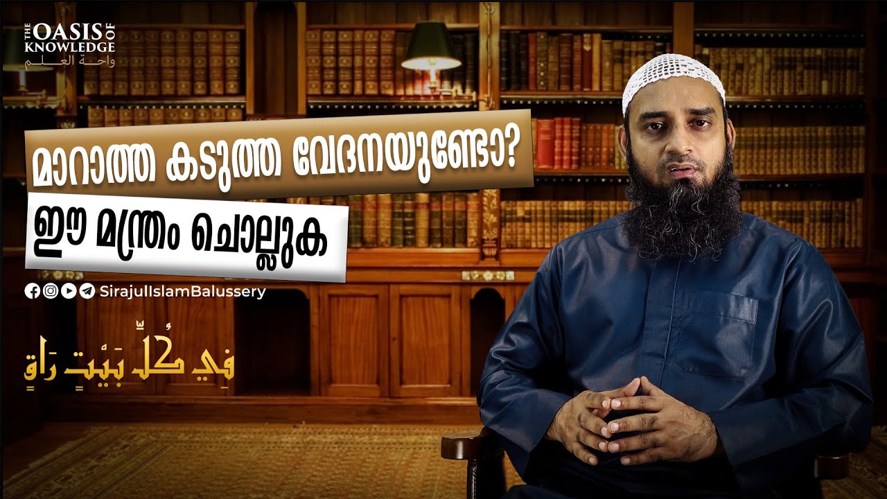 മാറാത്ത കടുത്ത വേദനയുണ്ടോ? ഈ മന്ത്രം ചൊല്ലുക | Sirajul Islam Balussery | الرقية الشرعية