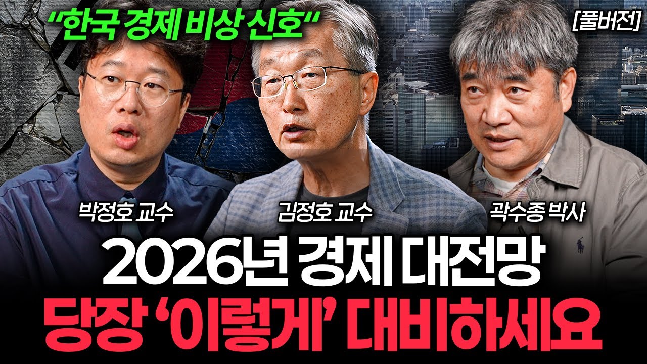 위기의 2026 한국 경제, 앞으로 돈 버는 방법이 완전 달라질 겁니다 (김정호, 곽수종, 박정호 풀버전)