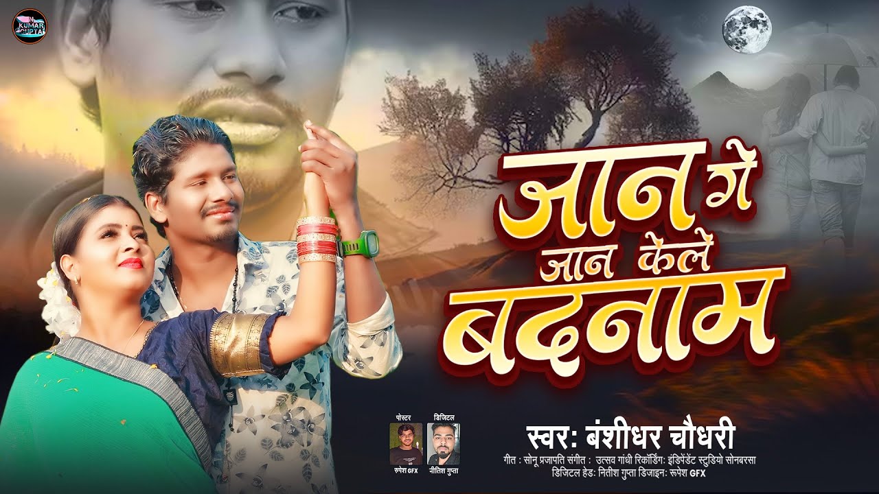 #Live -  | Jaan Ge Jaan Kele Badnam |  #Banshidhar Chaudhari New Maithili Sad Song 2026