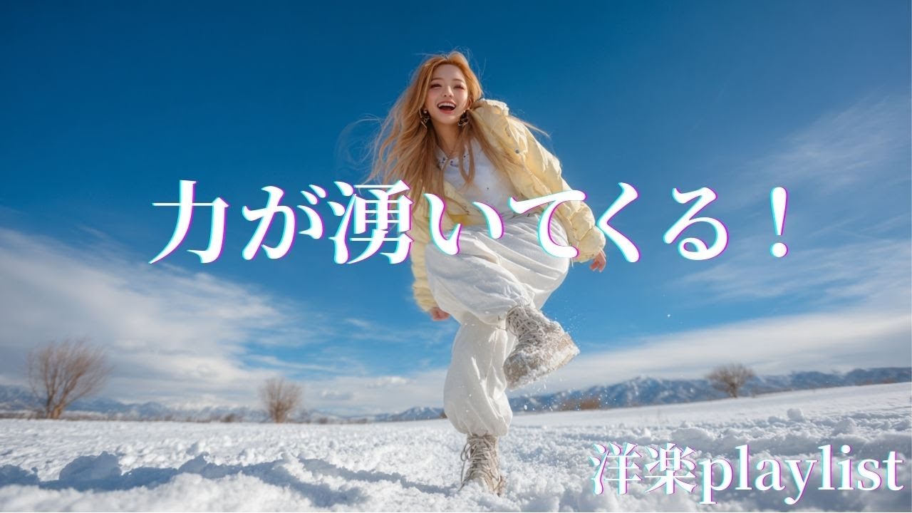 【So Alive】力が湧いてくる✨🔥 前に進む洋楽Playlist