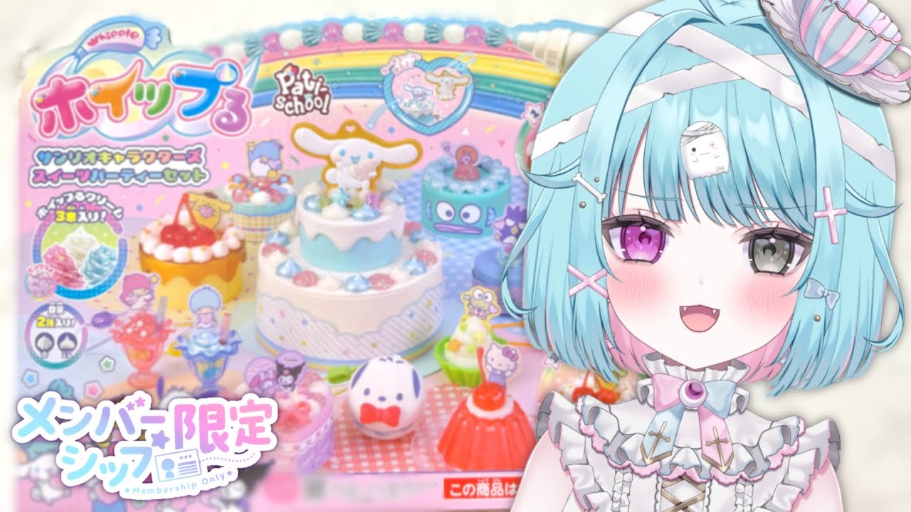 【手元カメラ/メン限🎪】無料パート✨妹とホイップるを作る！【#個人Vtuber/透にしろ】