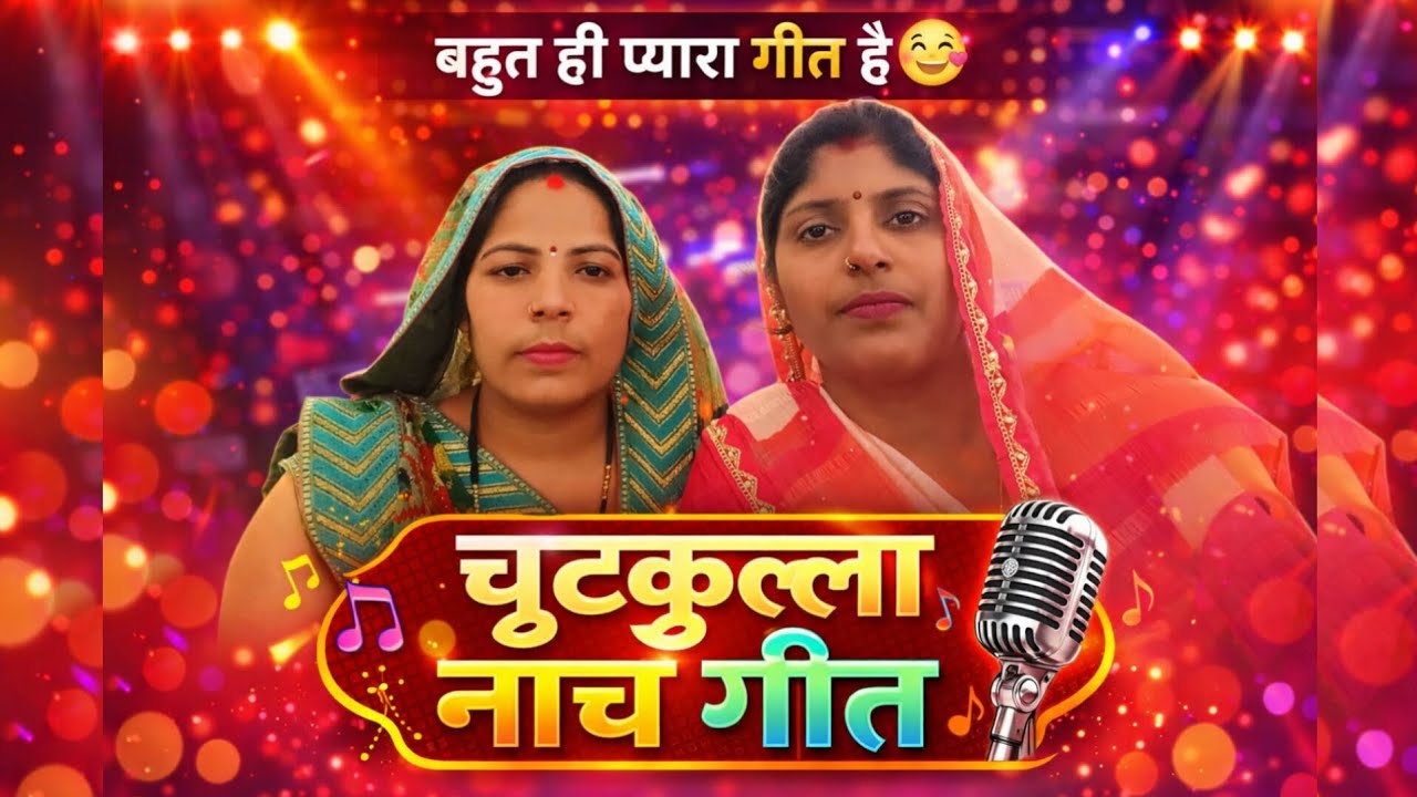 एक बार जरूर देखे 🙏 | चुटकुल्ला नाच गीत | Seema Sangeeta | Viral Song 2026 🔥