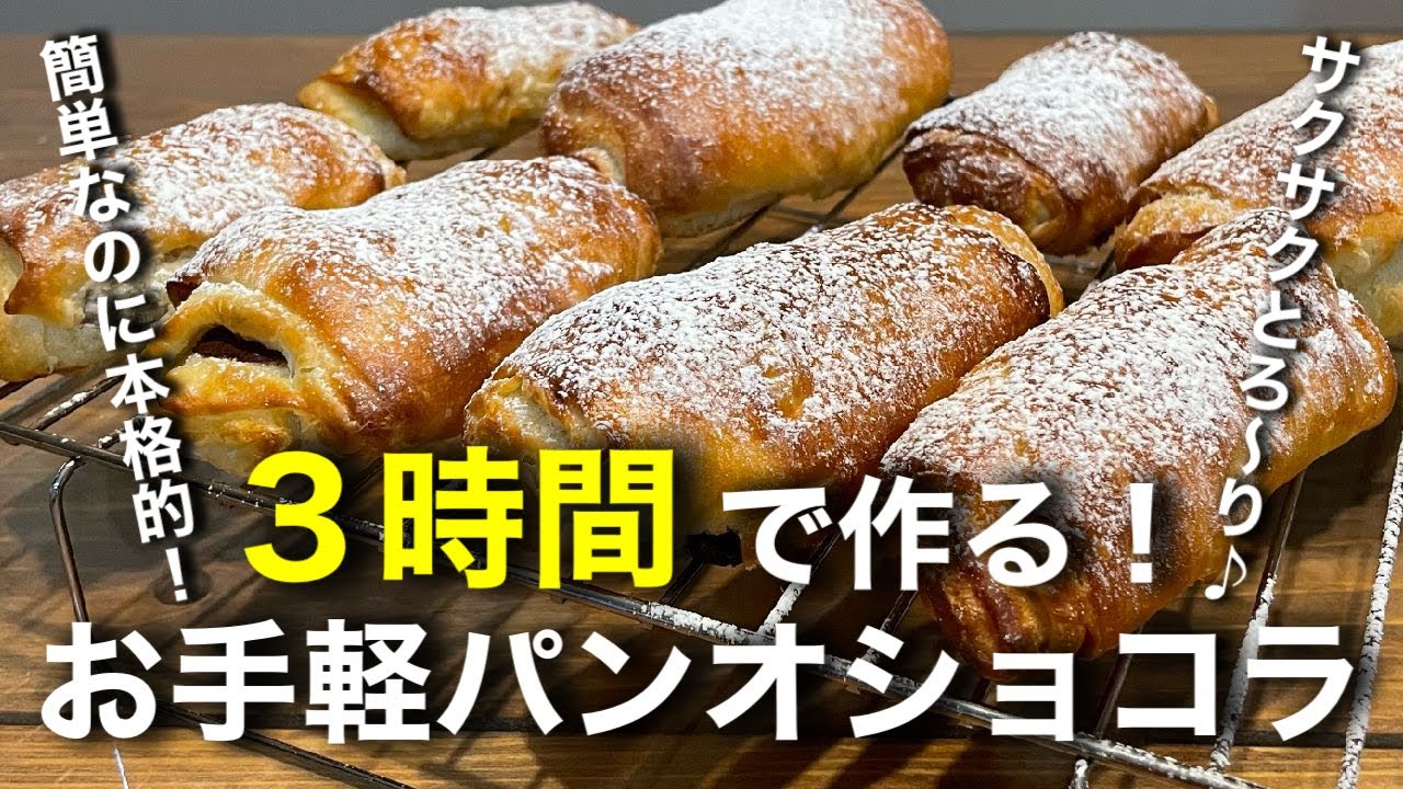 ３時間で作る時短デニッシュ！パンオショコラの作り方。パリッとサクサク！チョコがとろ～り！簡単なのに本格的！パン作り初心者にもオススメです。