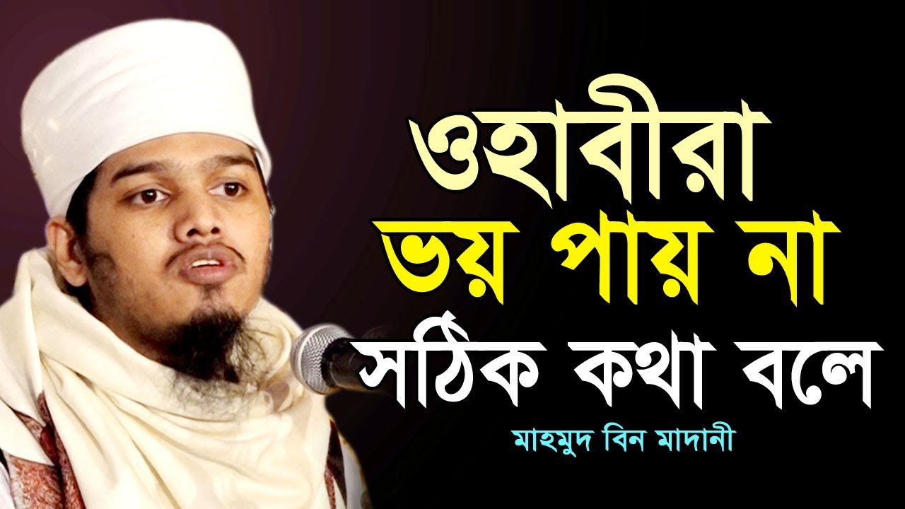 চ্যালেঞ্জ ছুঁড়ে দিয়ে পালিয়ে বেড়াচ্ছেন কেন? মুফতি মাহমুদ বিন মাদানী ওয়াজ Mufti Mahmud Bin Madani  Waz