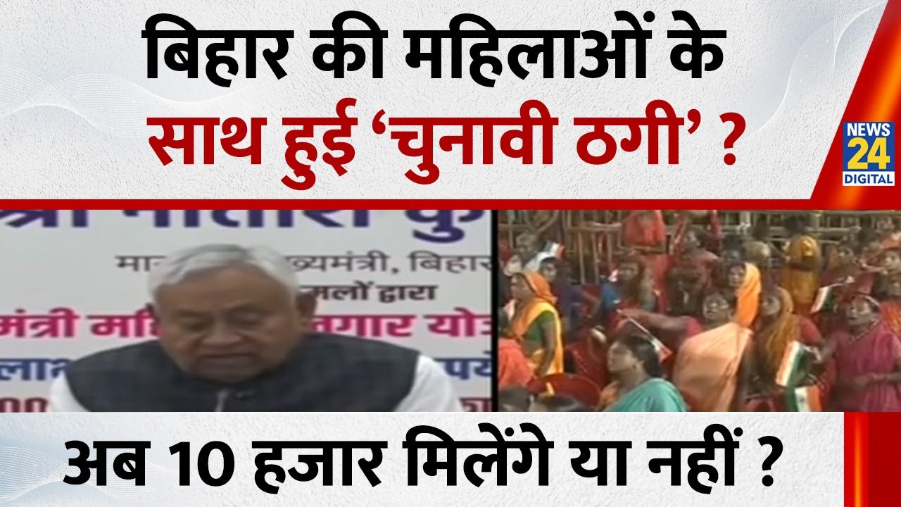 Bihar में चुनाव के साथ योजना खत्म ? बिहार की महिलाओं के साथ ‘चुनावी ठगी’ ? Modi | Nitish | Tejashwi