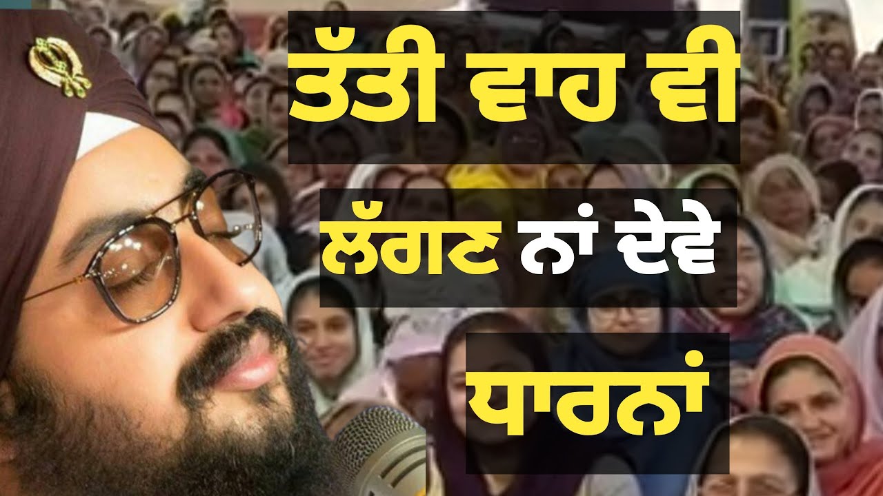 ਤੱਤੀ ਵਾਹ ਵੀ ਲੱਗਣ ਨਾਂ ਦੇਵੇ। ਜਿਨ੍ਹਾਂ ਦਾ ਰਾਖਾ ਆਪ ਹੋ ਗਿਆ। Bhai Ranjit Singh dhadrianwale 