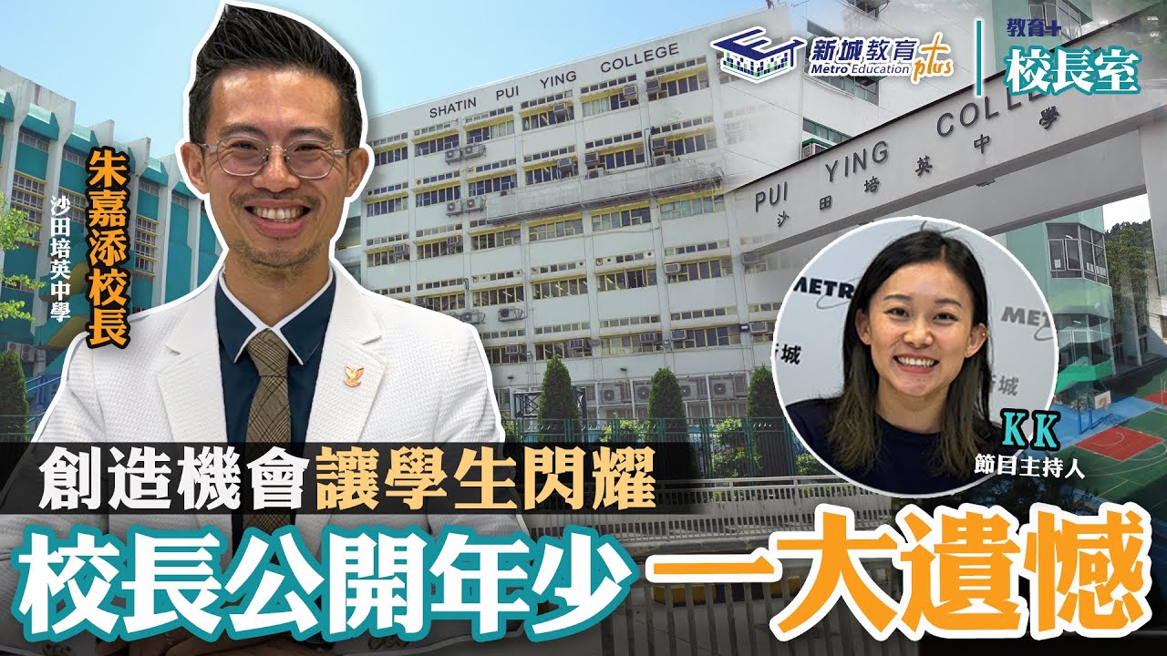 《教育+校長室》單元三｜第1集 沙田培英中學 朱嘉添校長 kk.hou 遺憾學生時代沒有出國交流 積極創造自主學習經歷給新一代