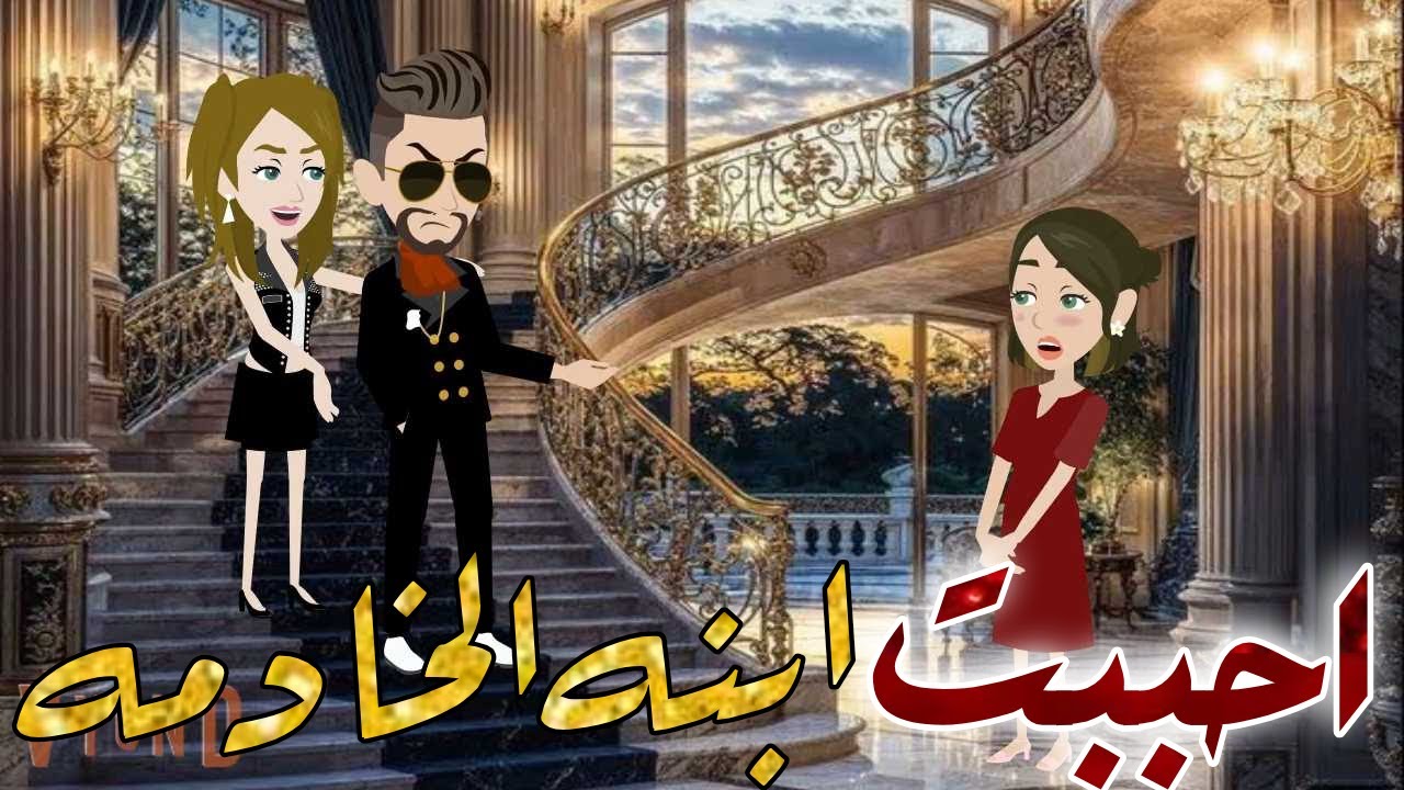 احببت ابنه الخادمه قصه كامله قصه رومانسيه