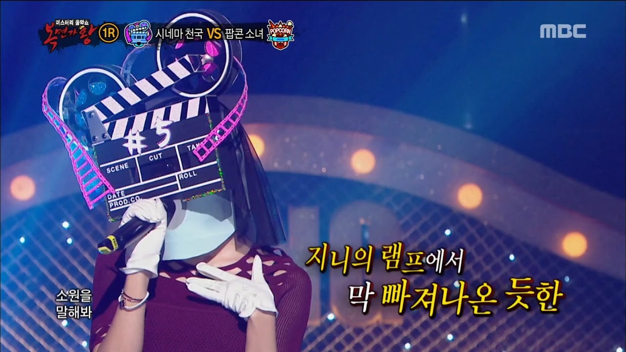 [King of masked singer] 복면가왕 - 'Cinema heaven' vs 'popcorn girl' 1round - Genie 20161002