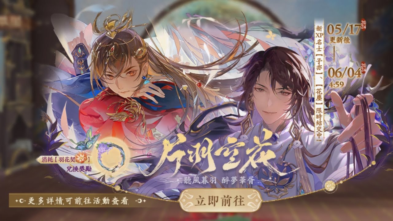 『花亦山心之月』【片羽空花ー前瞻（全）】240517