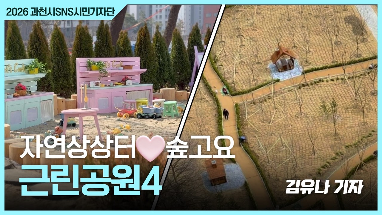 ✨과천지정타 근린공원4 open😁 | By 김유나 기자
