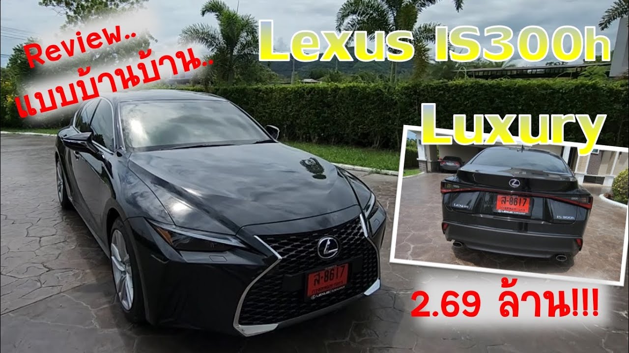 รีวิวรถแบบบ้านๆ Lexus IS300h Luxury ซีดานหรูจากแดนปลาดิบ เจ้าของรถมาเอง