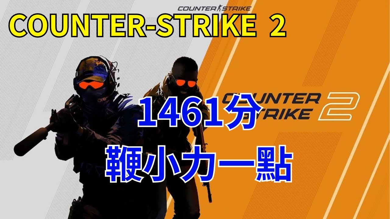 [ Counter-Strike 2 ] 12/22 1461分 進來笑笑就好 鞭小力一點