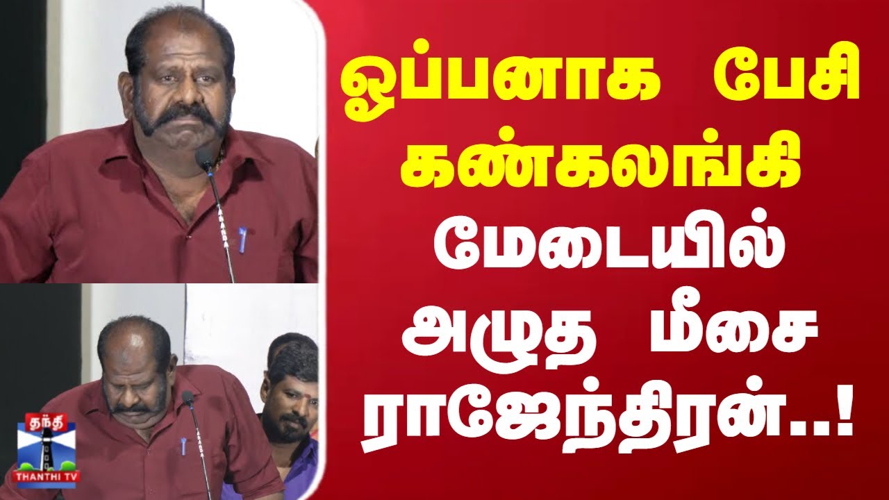 Meesai Rajendran Emotional | Captain | ஓப்பனாக பேசி கண்கலங்கி மேடையில் அழுத மீசை ராஜேந்திரன்