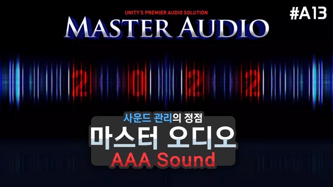 사운드 관리의 마스터피스🔉Master Audio:AAASound [유니티 에셋 A13]