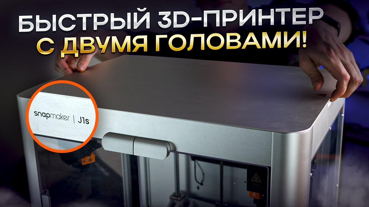 Что может IDEX 3D-принтер Snapmaker J1S? Многоматериальная 3D-печать двумя независимыми хотэндами!