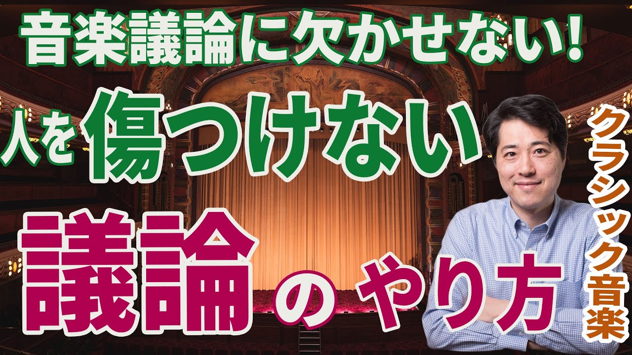 【音楽談話㉔】相手を傷つけない建設的な議論のやり方！音楽議論には欠かせない！議論の目的とは？どうして喧嘩になってしまうのか？コメント欄について