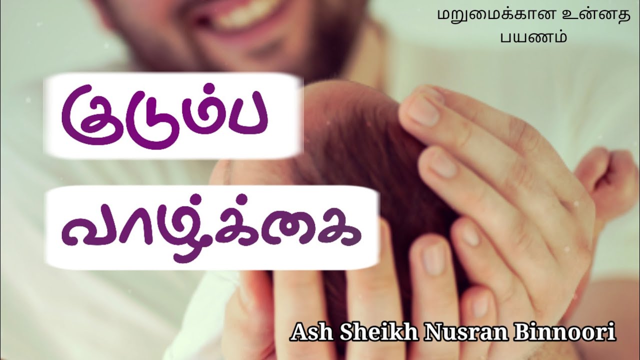 Ash Sheikh Nusran Binnoori | Tamil Bayan | Family Life