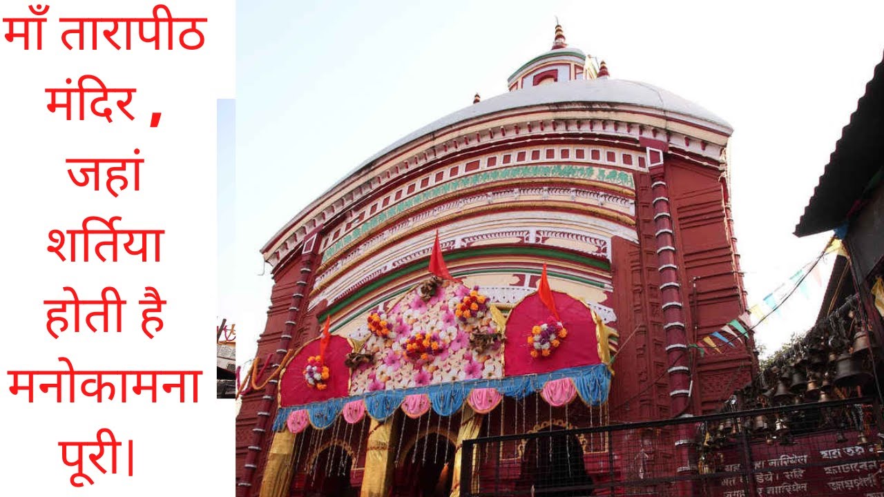 माँ तारापीठ मंदिर, जहां शर्तिया पूरी होती है मनोकामना # तारापीठ मंदिर के होश उड़ा देने वाले रहस्य .