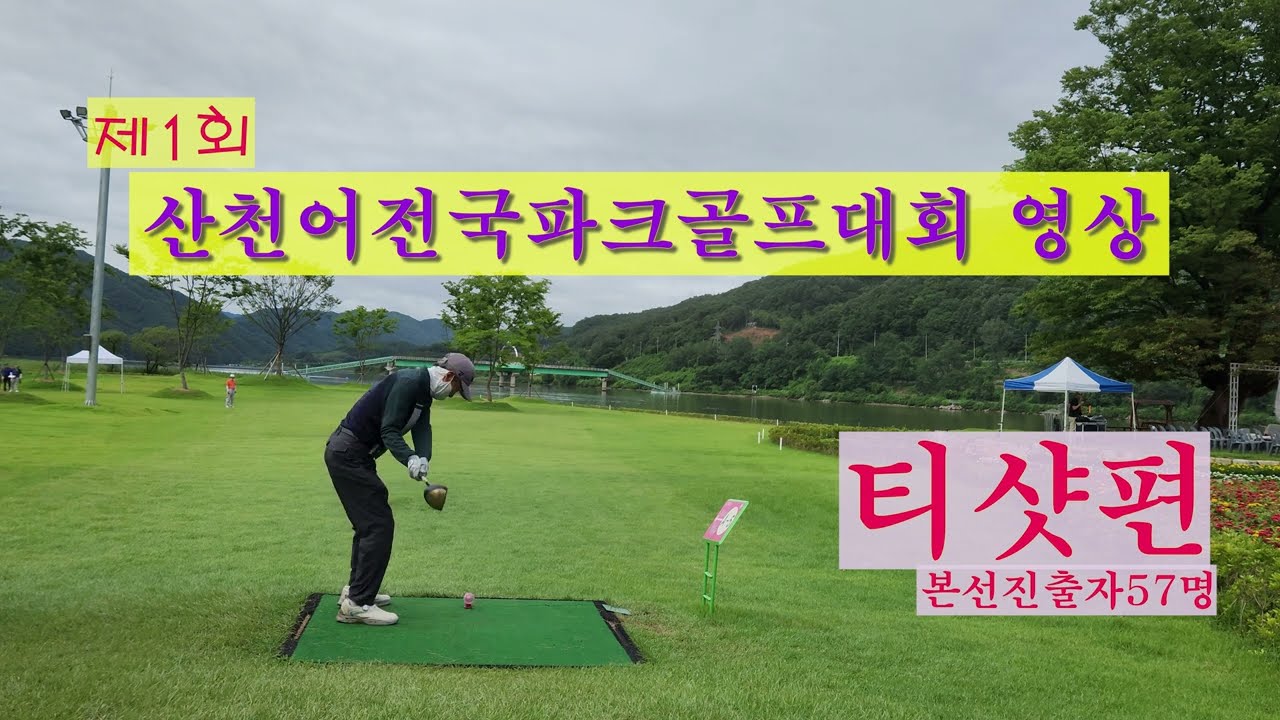 우승상금 3천만원을 향한 전국 대표선수들의 티샷모음