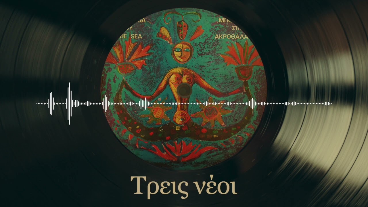 Τρεις Νέοι - Στέλιος Ζαφειρίου | Μπουζούκια Στην Ακροθαλασσιά | Σπάνια Βινύλια